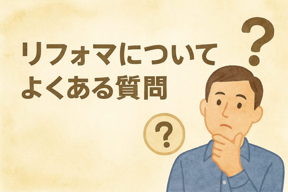【独占情報】リフォマの評判・口コミは？手数料・デメリットまで徹底解説！
