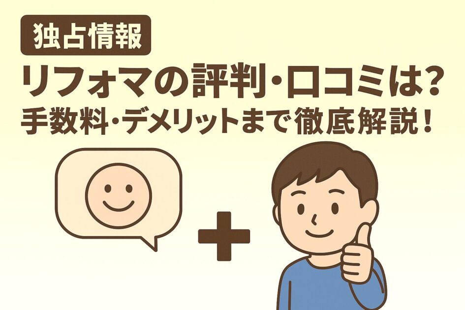 【独占情報】リフォマの評判・口コミは？手数料・デメリットまで徹底解説！