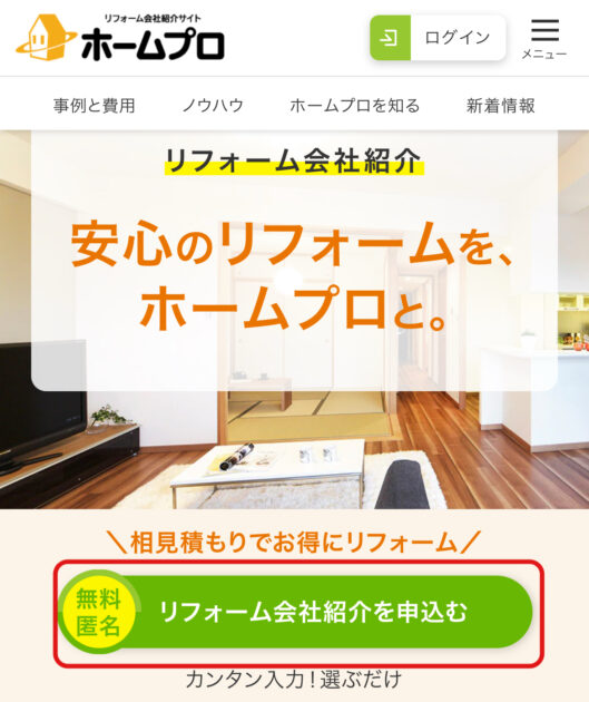 【独占情報】リフォマの評判・口コミは？手数料・デメリットまで徹底解説！