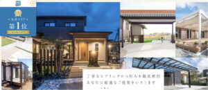 鹿児島県で安くて評判のおすすめ外構工事業者ランキング 第5位 株式会社インフォメーション住宅産業