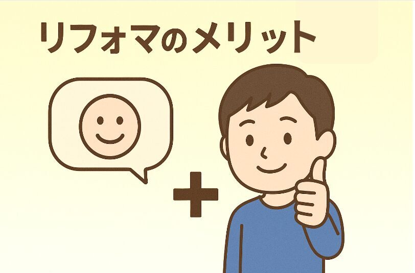 【独占情報】リフォマの評判・口コミは？手数料・デメリットまで徹底解説！