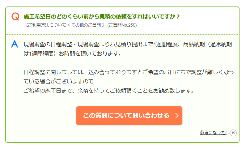 施工までにかかる時間