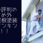 関西で評判のおすすめ外壁・屋根塗装業者ランキング7選【口コミ、相場、助成金まで解説】