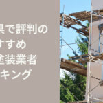 和歌山県でおすすめの外構業者ランキング7選！！-2