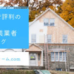 神戸市で評判のおすすめ外壁・屋根塗装業者