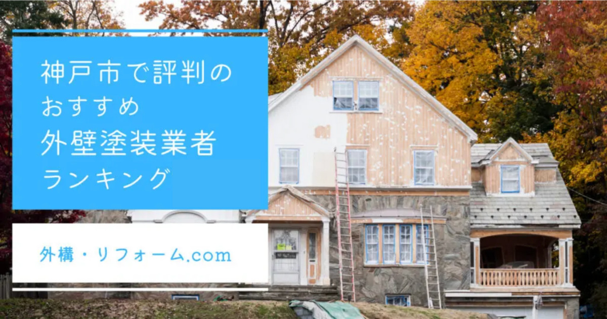 神戸市で評判のおすすめ外壁・屋根塗装業者
