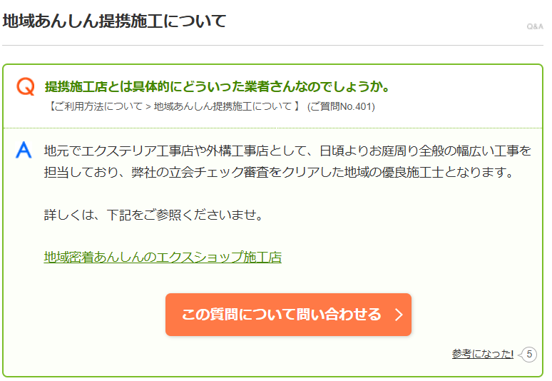 地域あんしん提携施工について