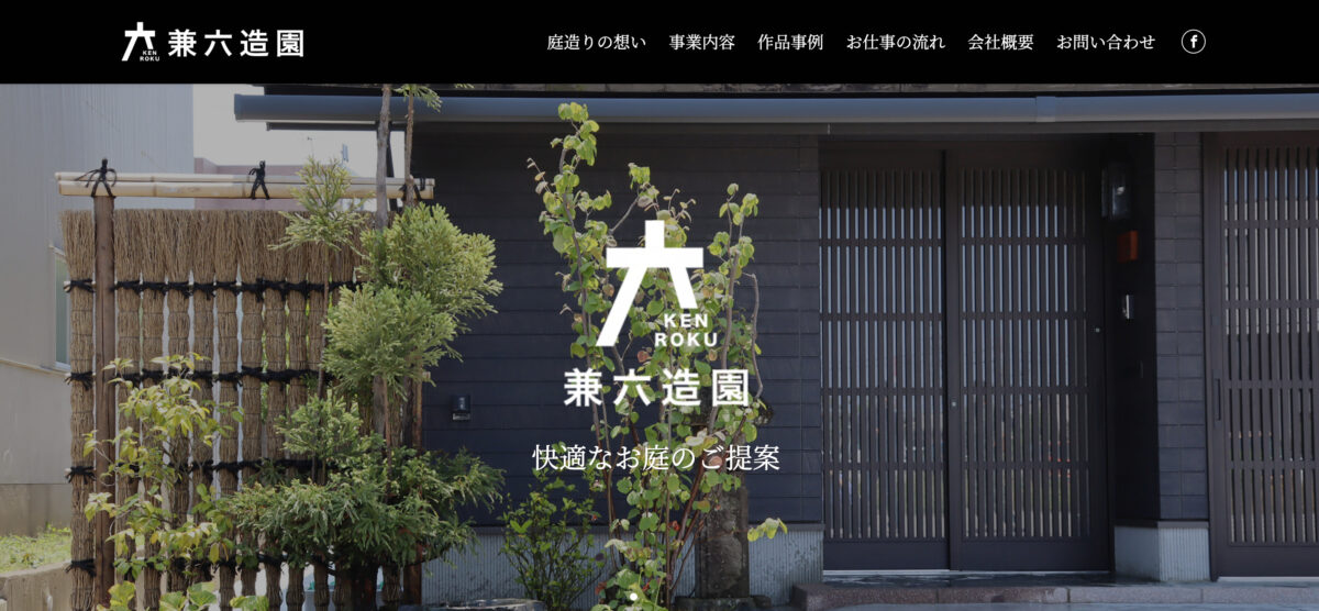 石川県でおすすめの外構工事業者ランキング 第9位゙兼六造園
