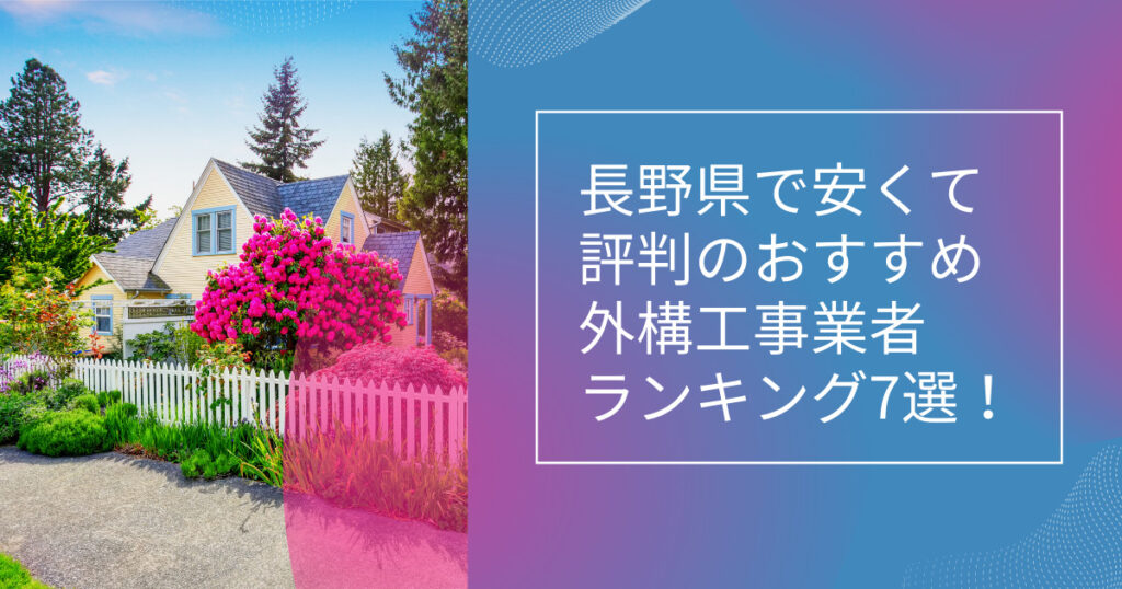 長野県の外構業者ランキングTop7【評判・おすすめ・安い業者まで紹介】