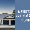 石川県で評判のおすすめ外構工事業者ランキング