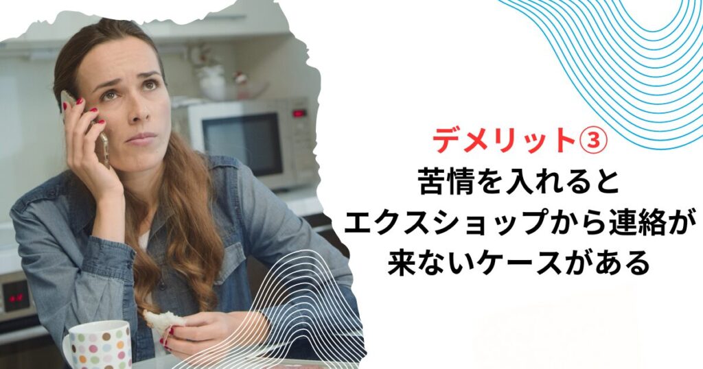 デメリット③苦情を入れるとエクスショップから連絡が来ないケースがある