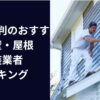 関西で評判のおすすめ外壁・屋根塗装業者ランキング