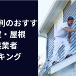関西で評判のおすすめ外壁・屋根塗装業者ランキング