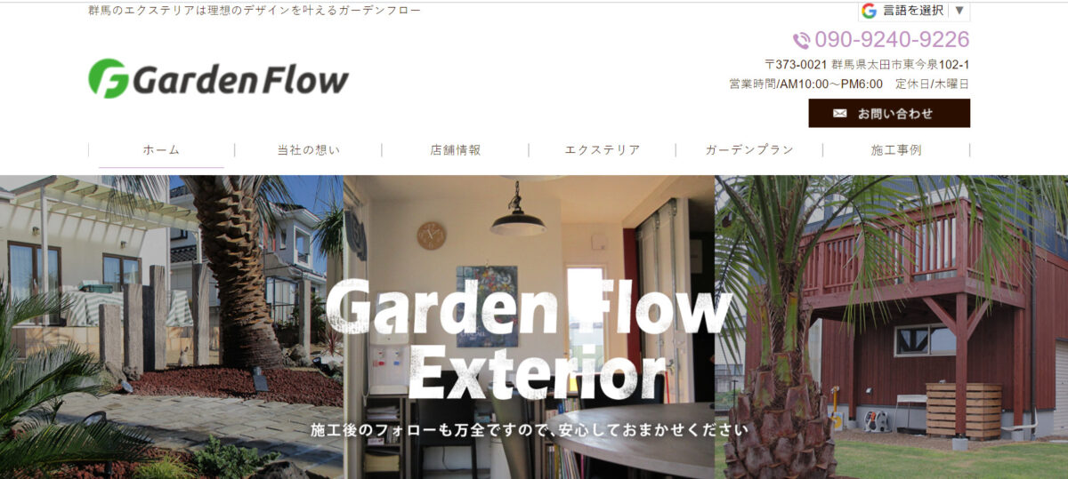太田市で安くて評判のおすすめ外構工事業者ランキング 第7位 ガーデンフロー