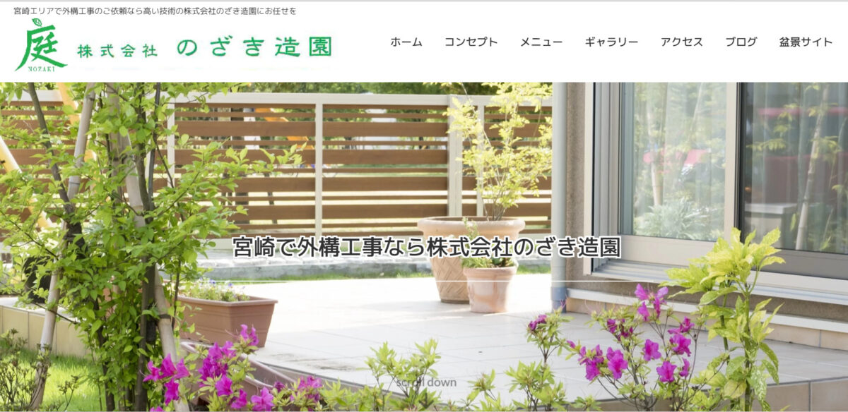 宮崎市で安くて評判のおすすめ外構工事業者ランキング 第3位 のざき造園