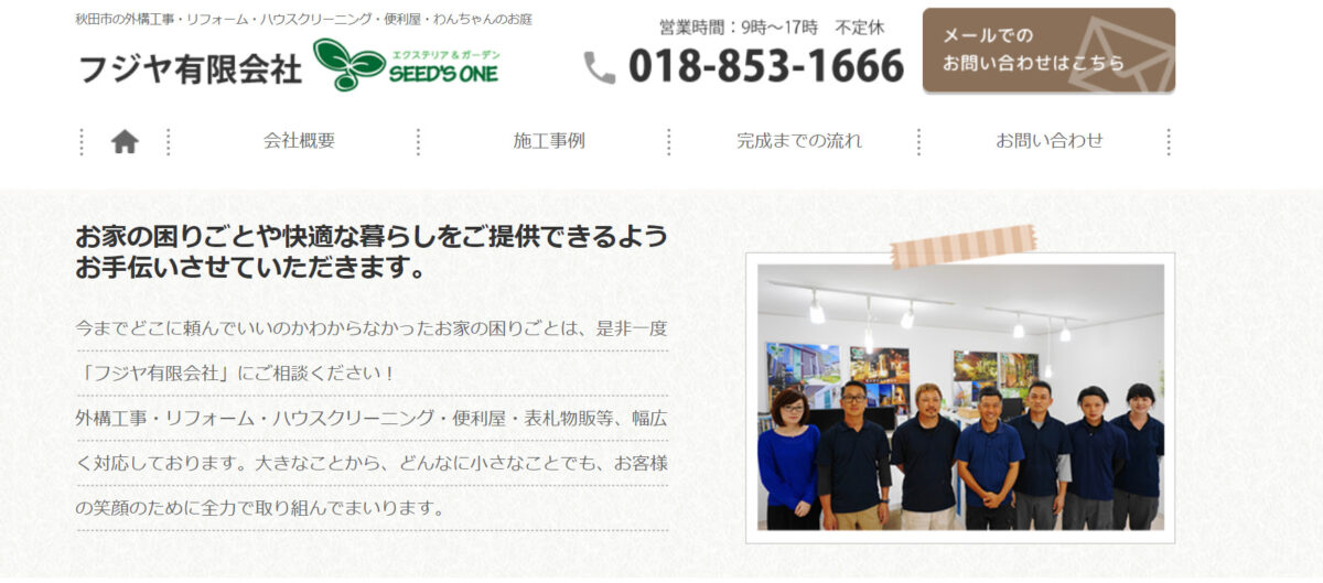 秋田県で安くて評判のおすすめ外構工事業者ランキング 第6位 フジヤ