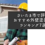 さいたま市で評判のおすすめ外壁・屋根塗装業者ランキング7選【口コミ、相場、助成金まで解説】
