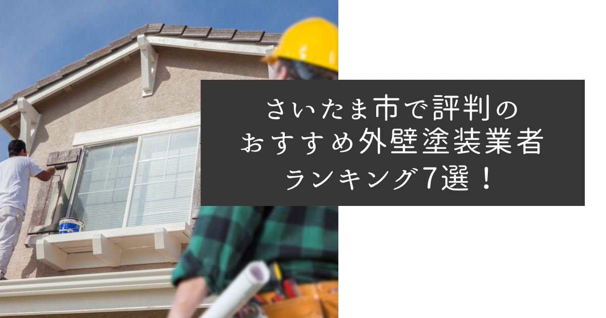 さいたま市で評判のおすすめ外壁・屋根塗装業者ランキング7選【口コミ、相場、助成金まで解説】