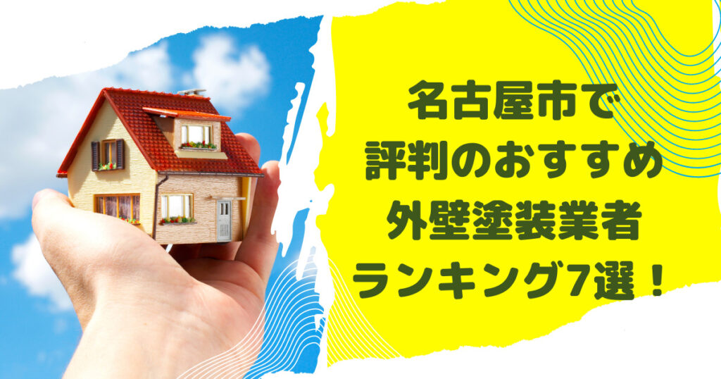 名古屋市で評判のおすすめ外壁・屋根塗装業者ランキング7選【口コミ、相場、助成金まで解説】