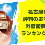 名古屋市で評判のおすすめ外壁・屋根塗装業者ランキング7選【口コミ、相場、助成金まで解説】