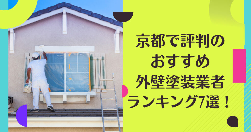 京都で評判のおすすめ外壁・屋根塗装業者ランキング7選【口コミ、相場、助成金まで解説】