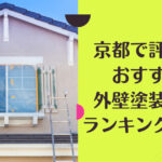 京都で評判のおすすめ外壁・屋根塗装業者ランキング7選【口コミ、相場、助成金まで解説】