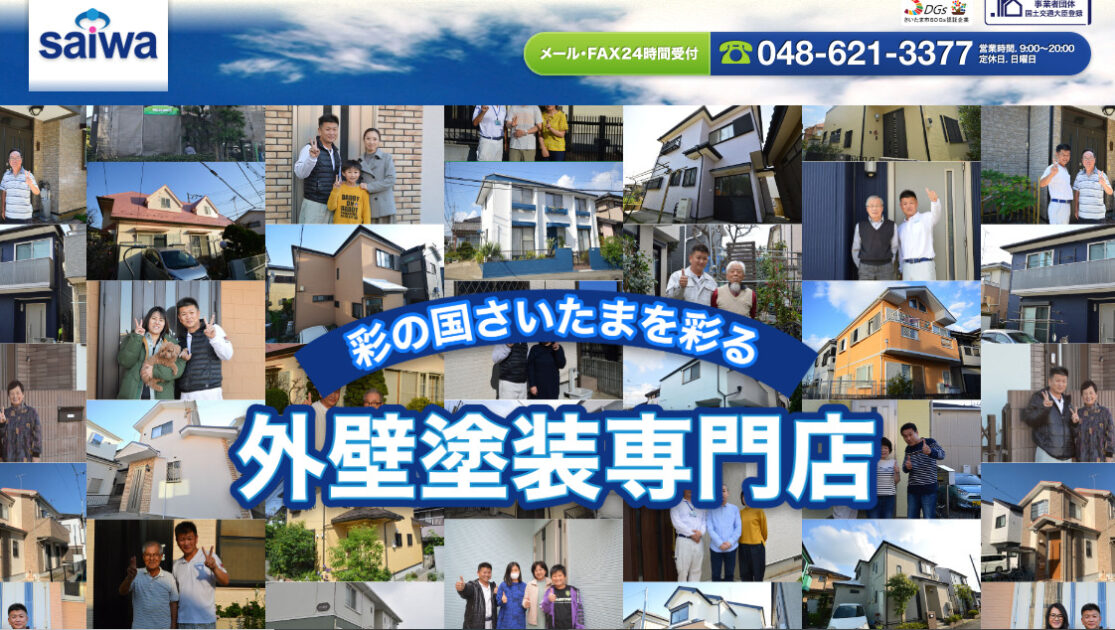 さいたま市で評判のおすすめ外壁・屋根塗装業者ランキング第6位 有限会社 サイワ塗装工業