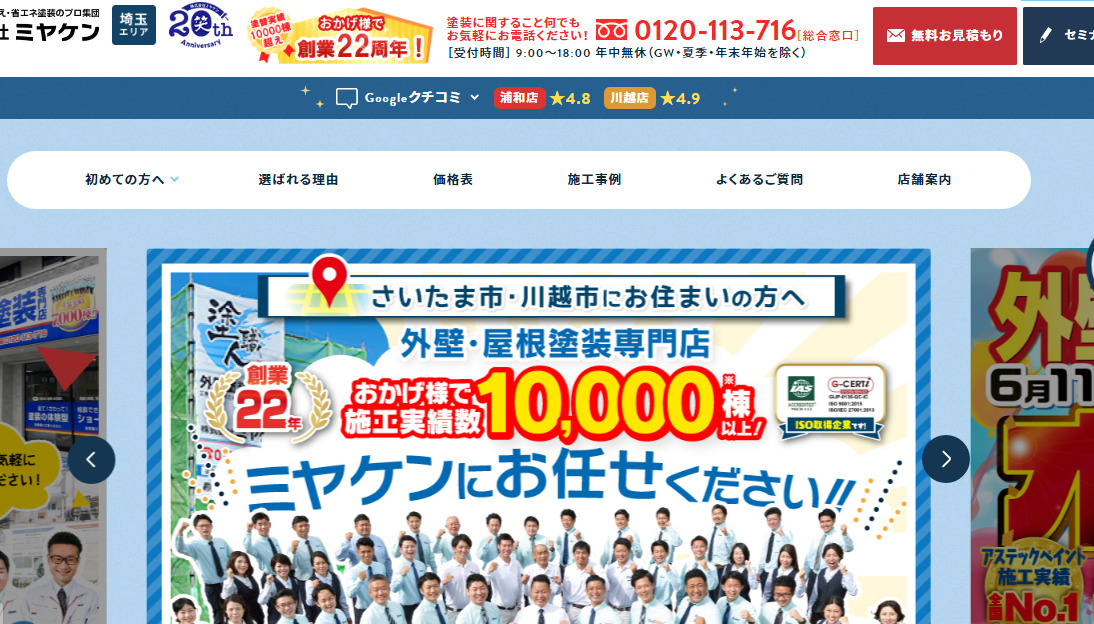 さいたま市で評判のおすすめ外壁・屋根塗装業者ランキング第3位 ミヤケン浦和店