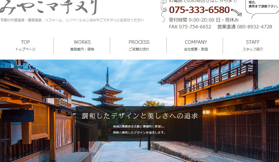 京都で評判のおすすめ外壁・屋根塗装業者ランキング第5位 みやこマチヌリ