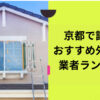 京都で評判のおすすめ外壁・屋根塗装業者ランキング