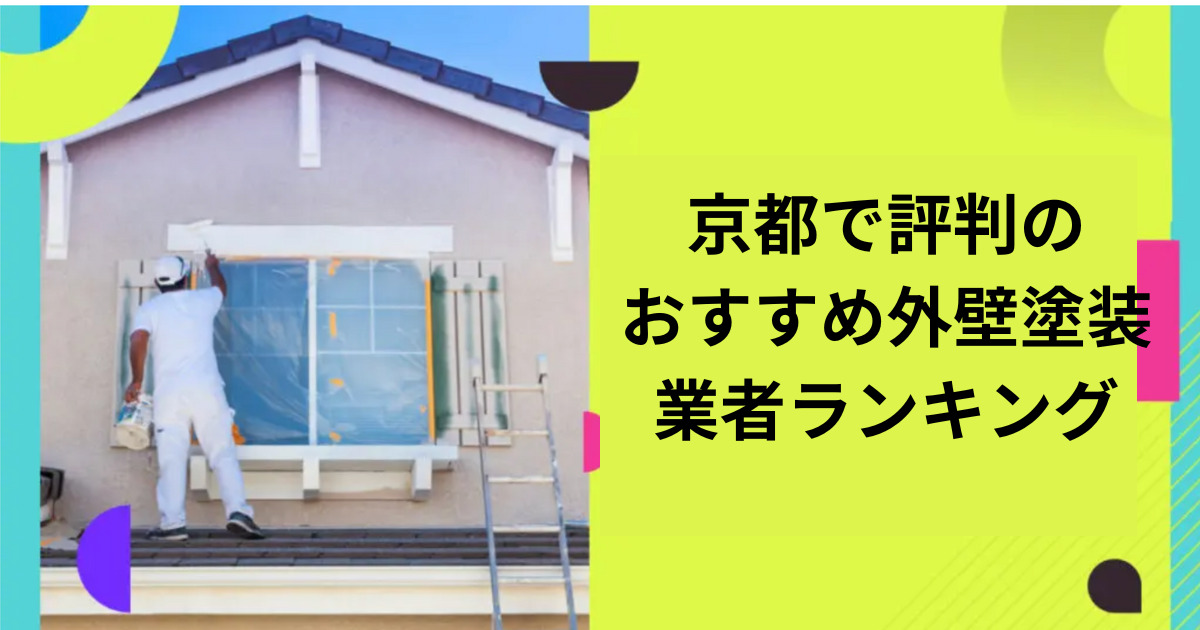 京都で評判のおすすめ外壁・屋根塗装業者ランキング