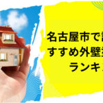名古屋市で評判のおすすめ外壁・屋根塗装業者ランキング