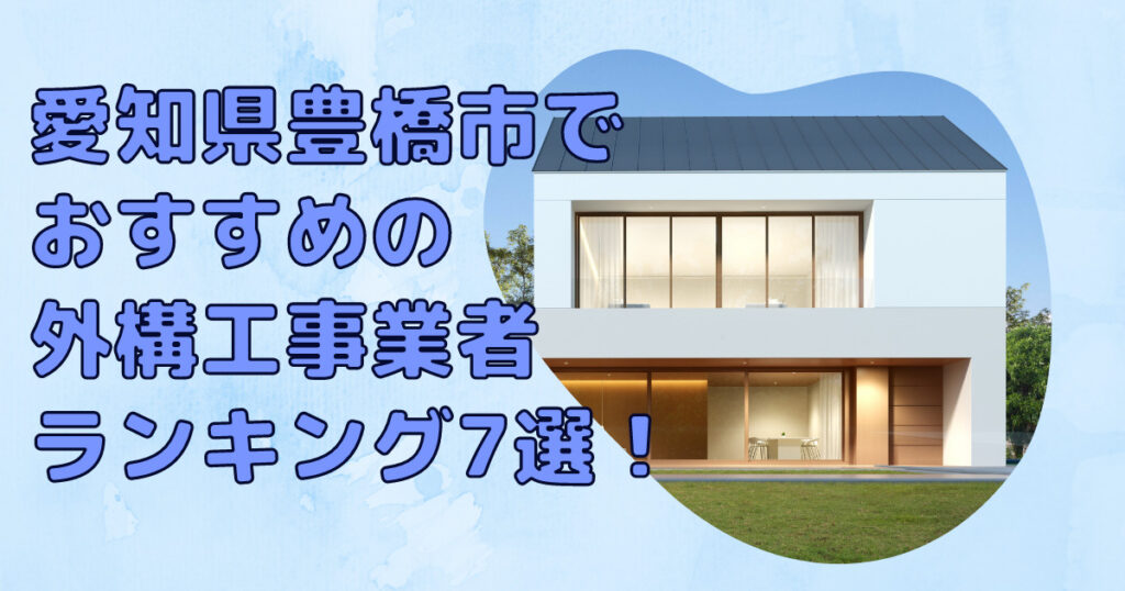 豊橋市で安くて評判のおすすめ外構工事業者ランキング7選 口コミ 特徴を解説 外構 リフォーム情報 Com
