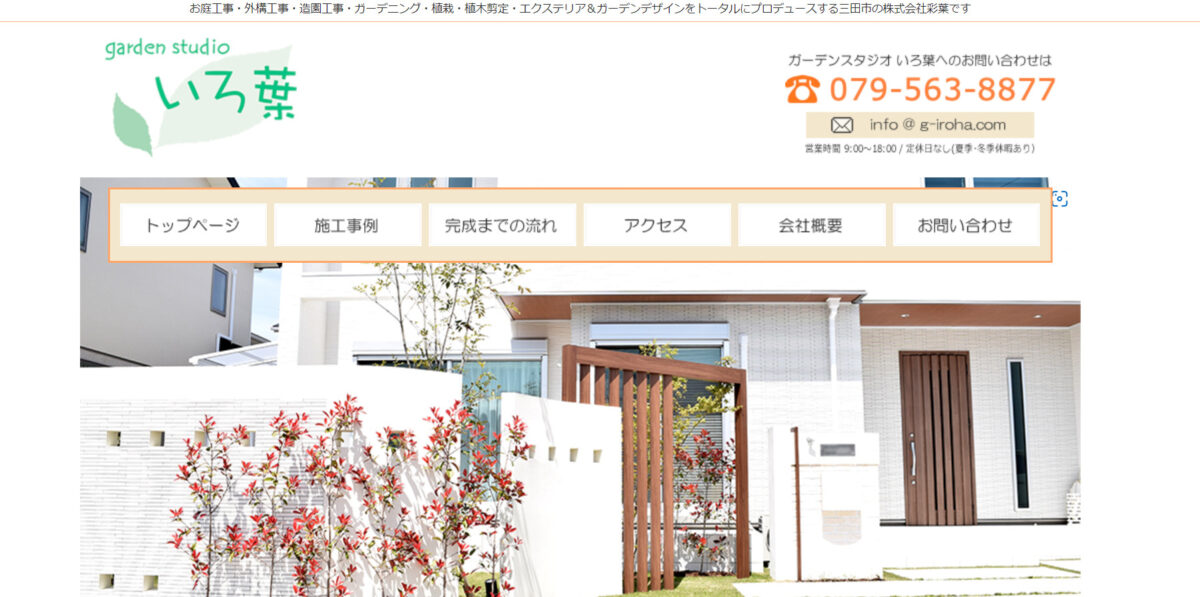 三田市で安くて評判のおすすめ外構工事業者ランキング 第6位 ガーデンスタジオいろ葉