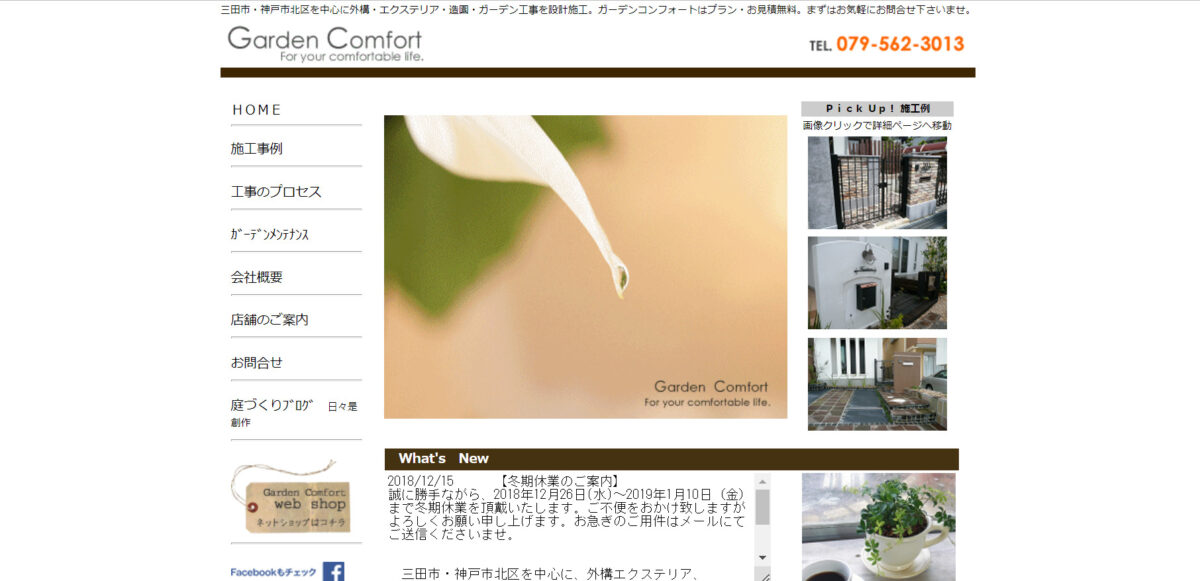 三田市で安くて評判のおすすめ外構工事業者ランキング 第7位 ガーデンコンフォート