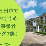 三田市で安くて評判のおすすめ外構工事業者ランキング7選【口コミ、特徴を解説】