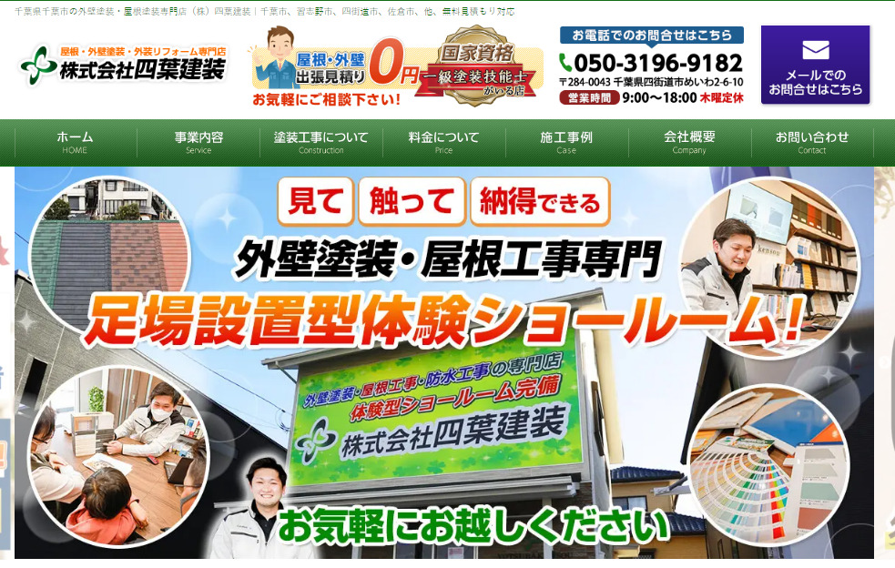 八千代市で評判のおすすめ外壁・屋根塗装業者ランキング第7位 株式会社四葉建装