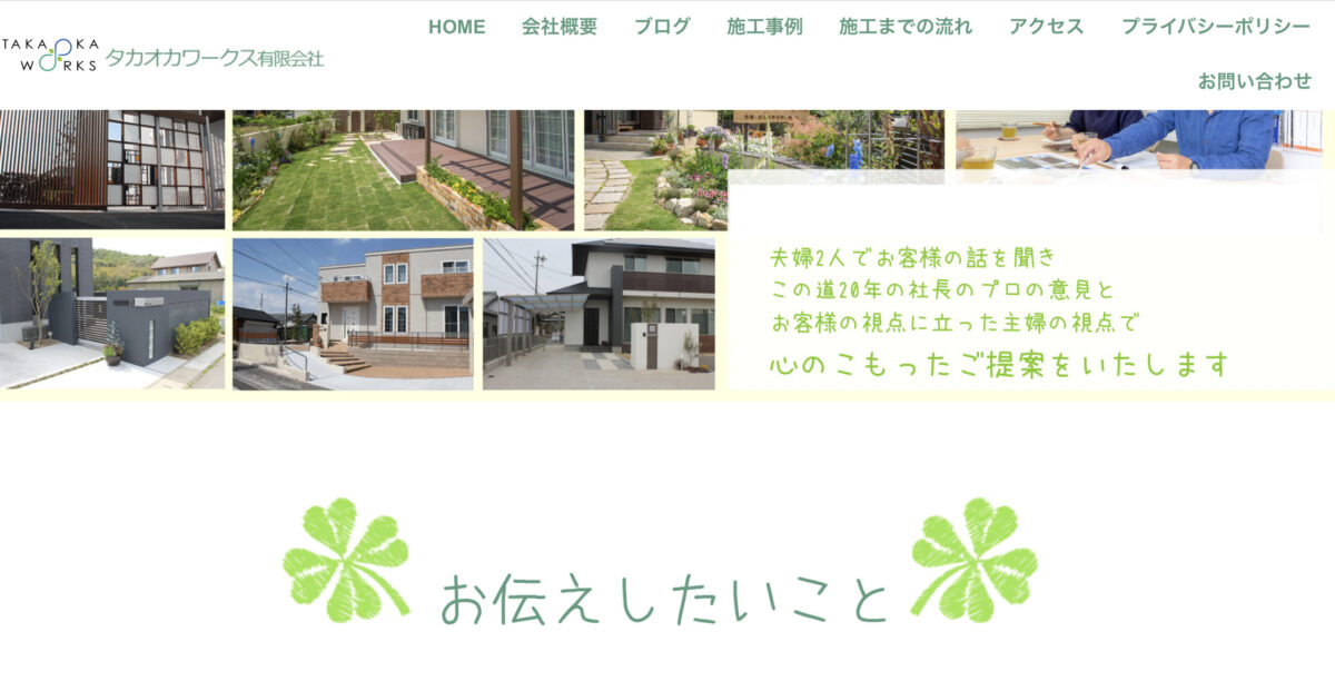 豊田市で安くて評判のおすすめ外構工事業者ランキング 第3位 タカオワークス