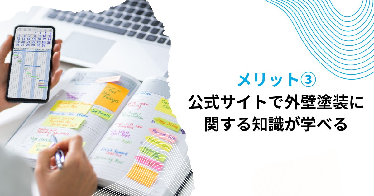 メリット③公式サイトで外壁塗装に関する知識が学べる