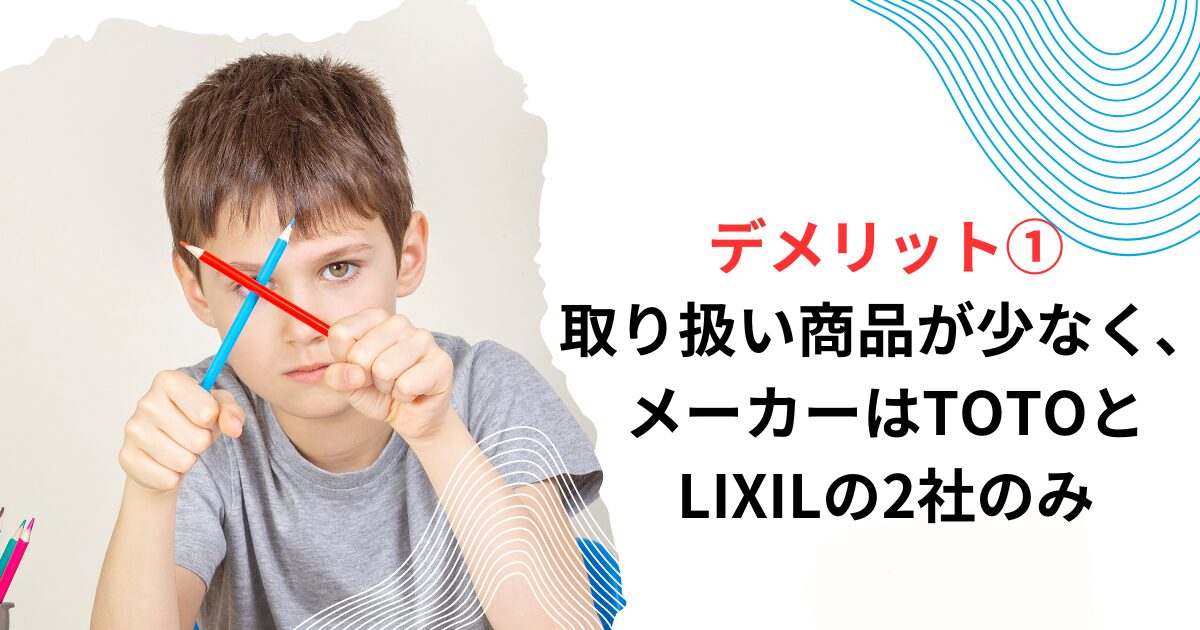 デメリット①取り扱い商品が少なく、メーカーはTOTOとLIXILの2社のみ