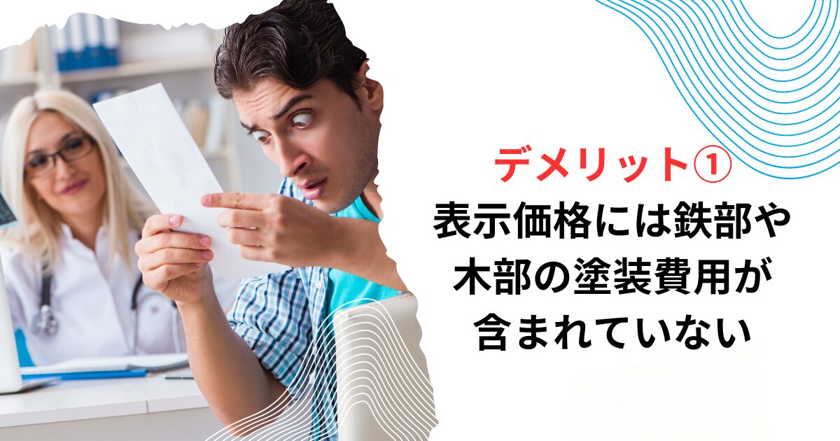 デメリット①表示価格には鉄部や木部の塗装費用が含まれていない