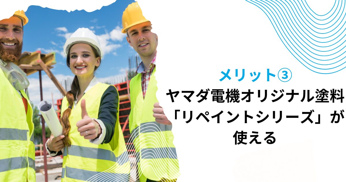 メリット②ヤマダ電機オリジナル塗料「リペイントシリーズ」が使える