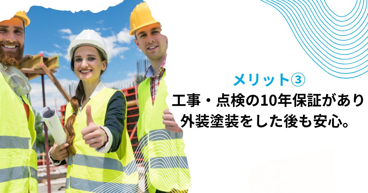 工事・点検の10年保証があり、外装塗装をした後も安心。