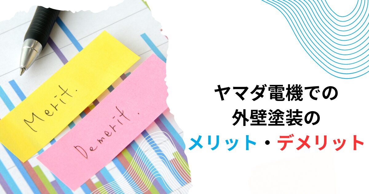 .ヤマダ電機での外壁塗装のメリット・デメリット