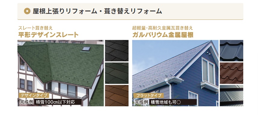 ヤマダ電機外壁塗装メリット③屋根上張りリフォーム・葺き替えリフォームも依頼できる