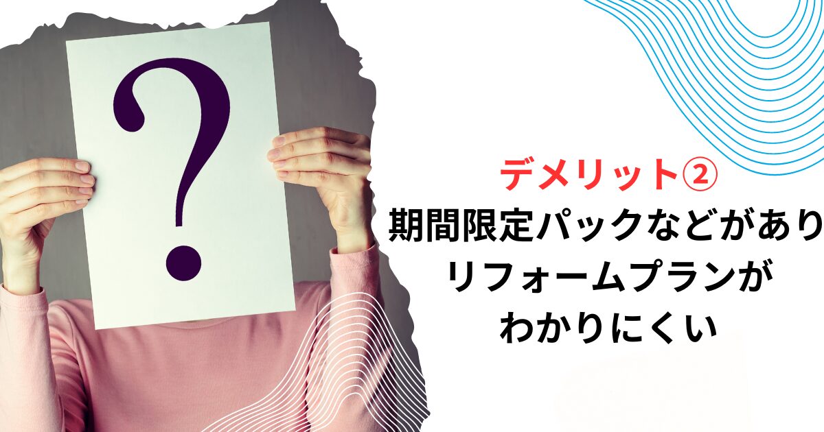 デメリット③期間限定パックなどがあり、リフォームプランがわかりにくい