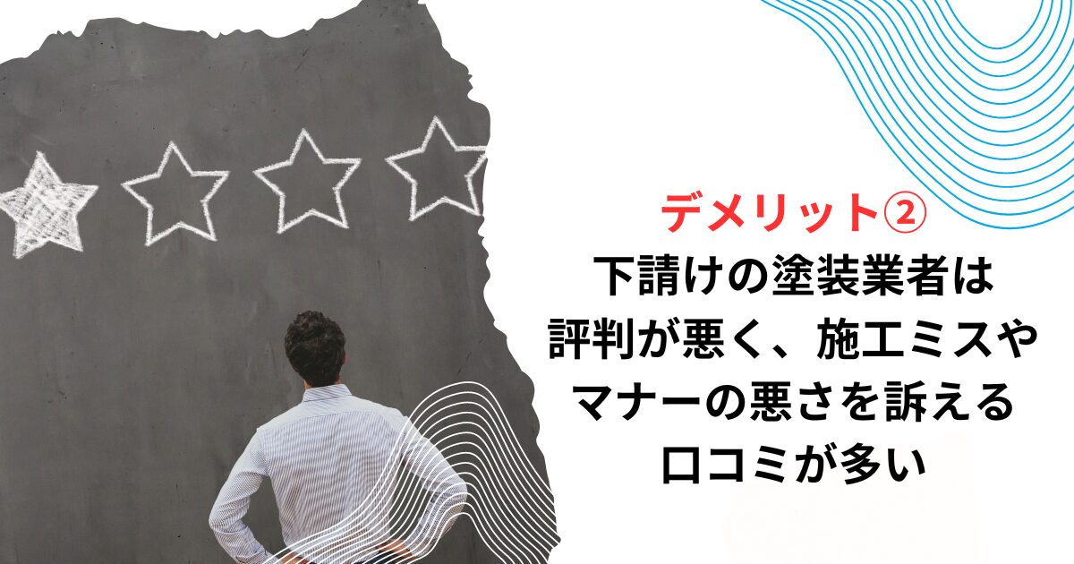 デメリット②下請けの塗装業者は評判が悪く、施工ミスやマナーの悪さを訴える口コミが多い