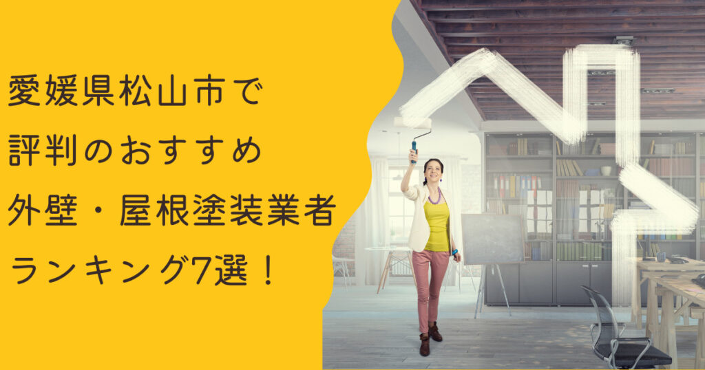 松山市で評判のおすすめ外壁・屋根塗装業者ランキング7選【口コミ、相場、助成金まで解説】