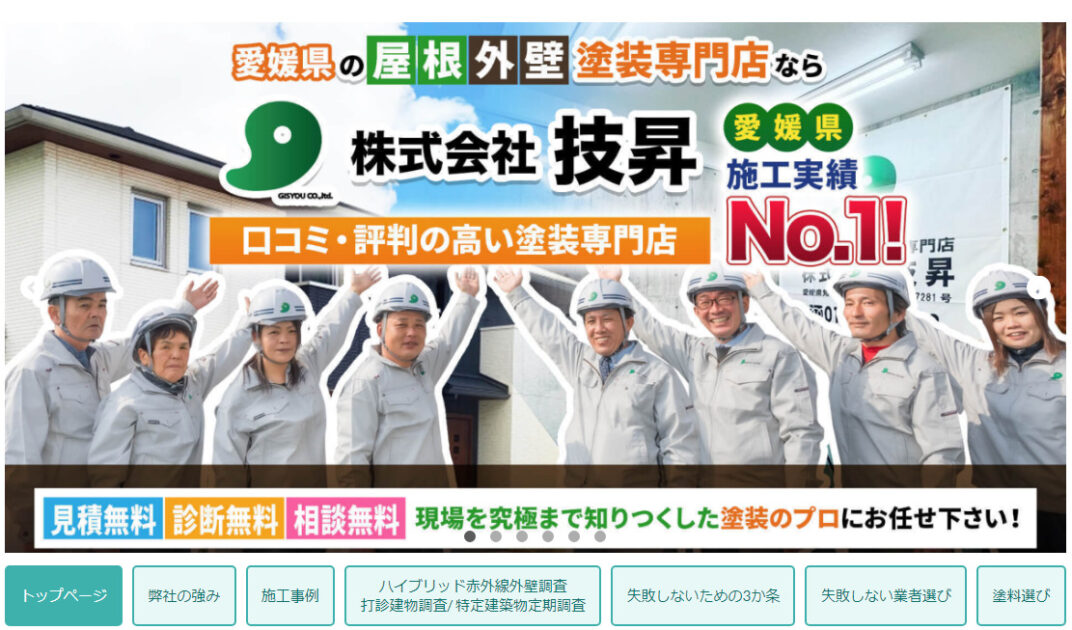 松山市で評判のおすすめ外壁・屋根塗装業者ランキング第5位 株式会社 技昇