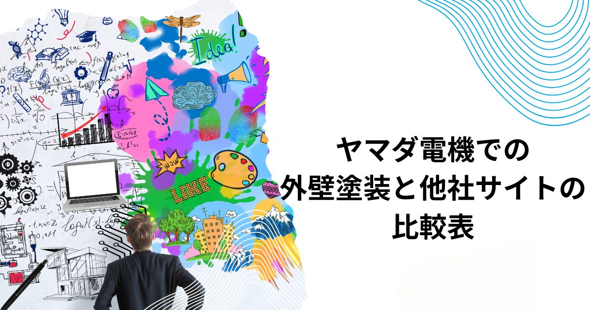 ヤマダ電機での外壁塗装と他社サイトの比較表